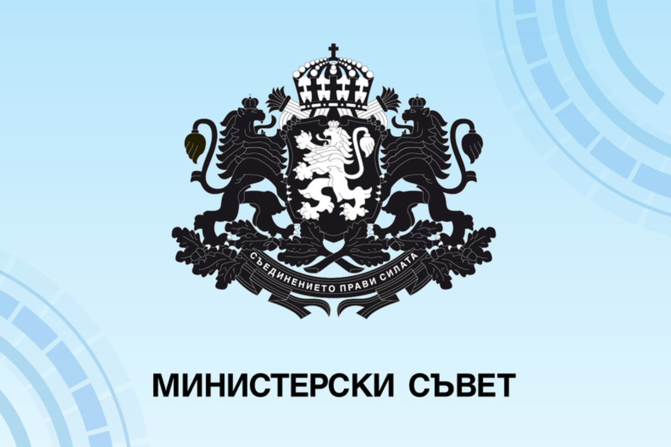 Приета е Наредбата за провеждане на тестовете за почтеност на държавните служители